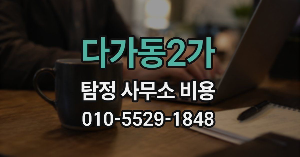 다가동2가 탐정 사무소 비용