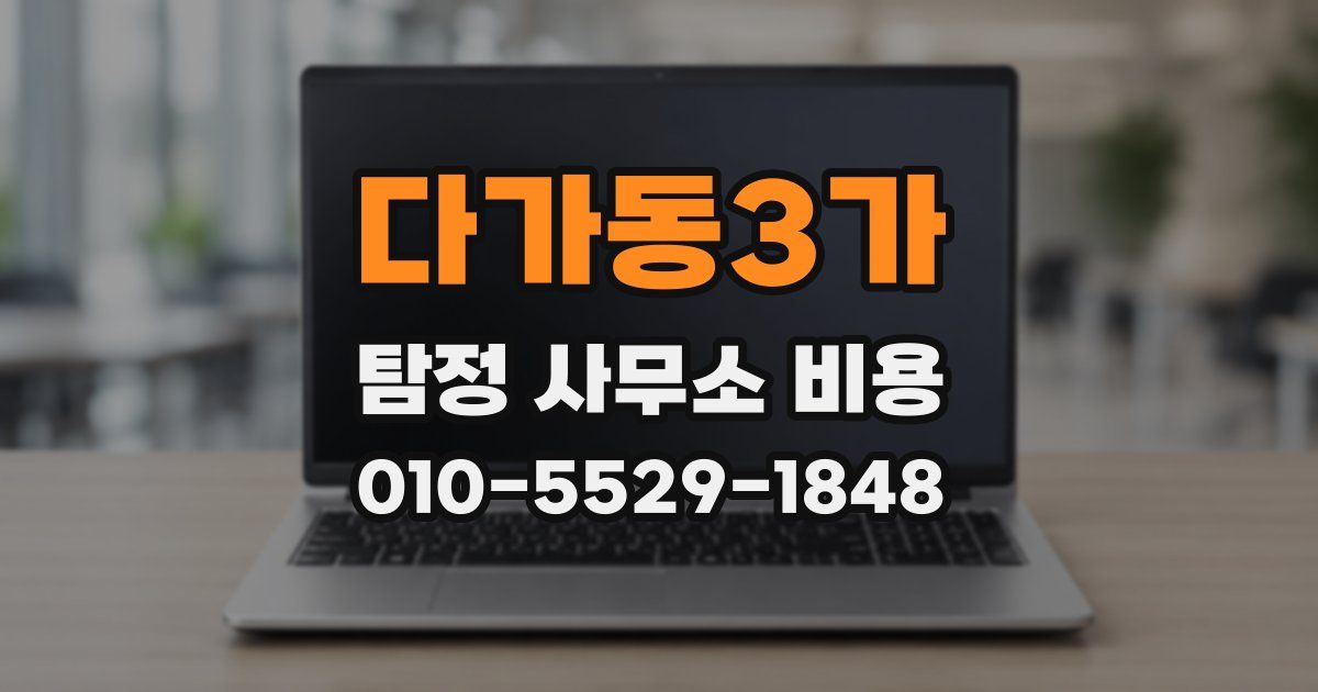 다가동3가 탐정 사무소 비용