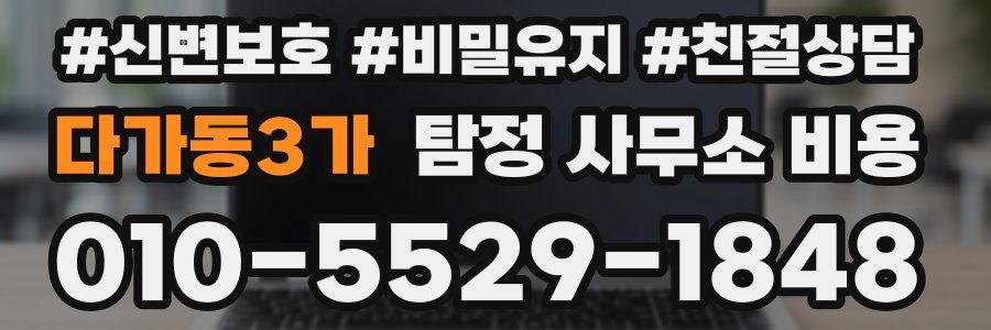 다가동3가 탐정 사무소 비용