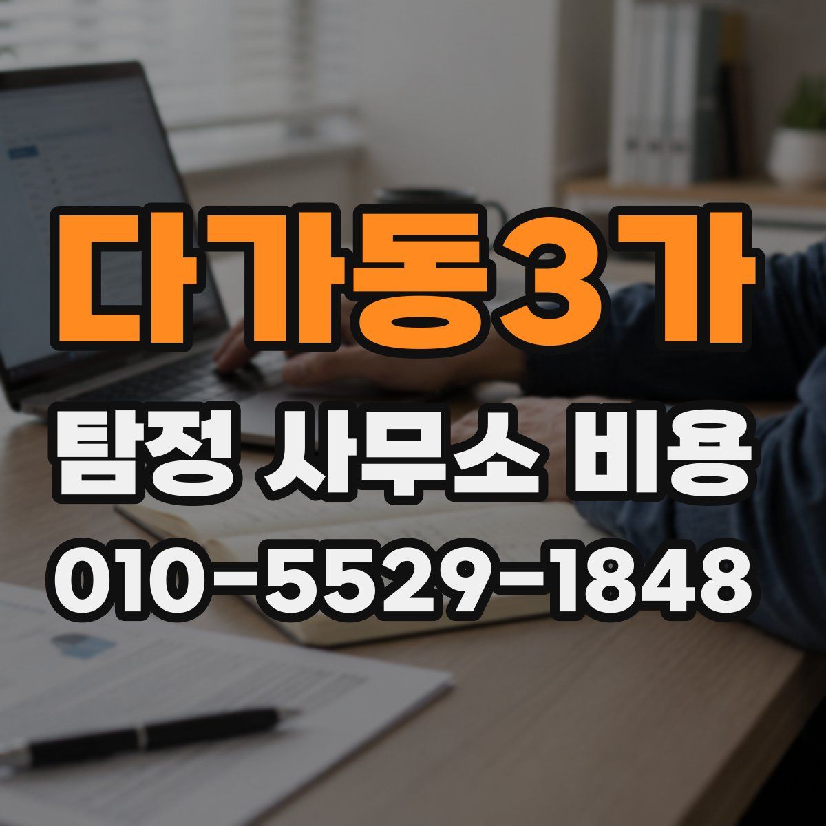 다가동3가 탐정 사무소 비용