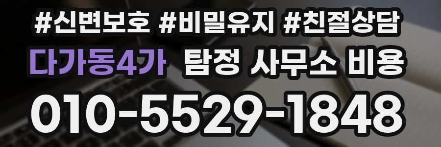 다가동4가 탐정 사무소 비용