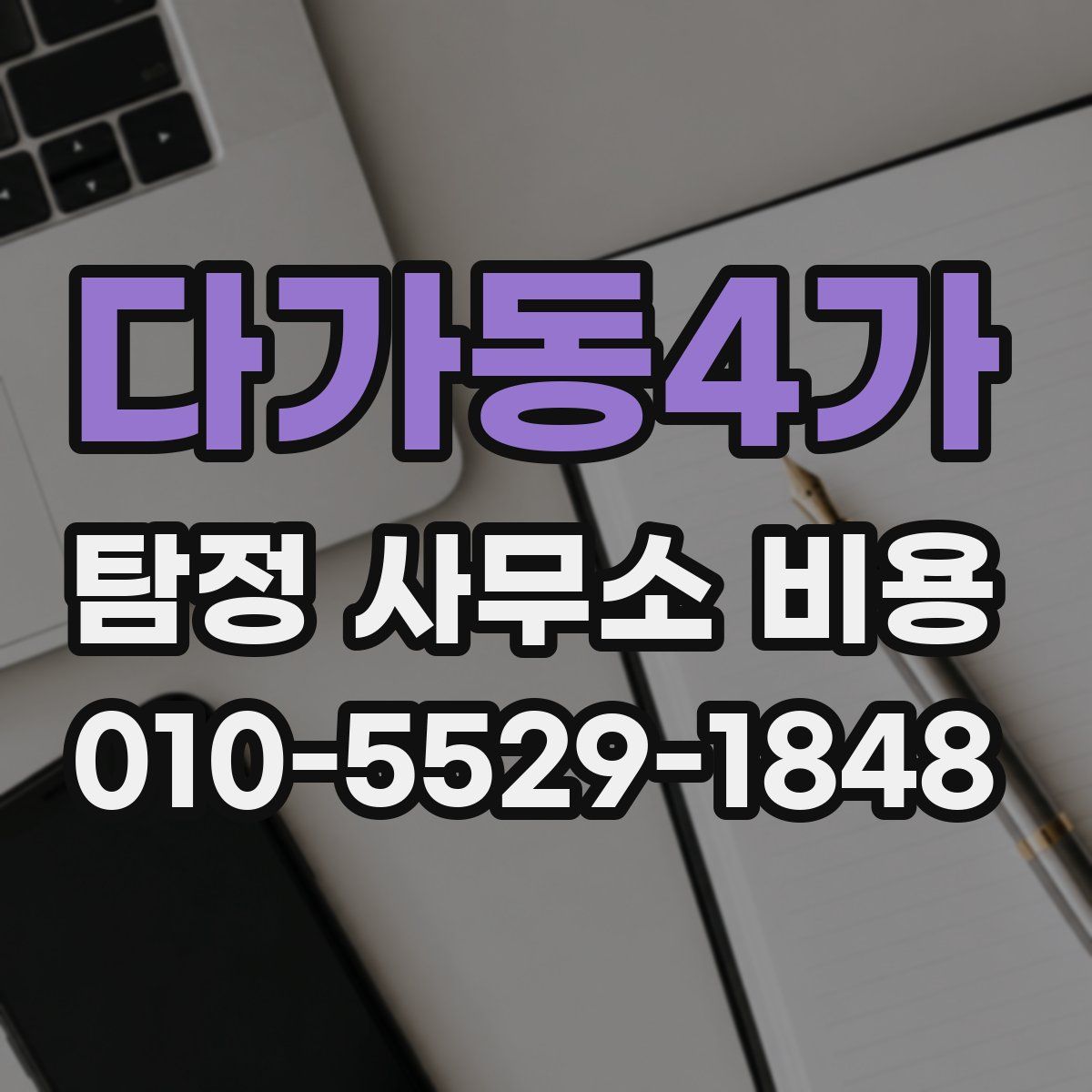 다가동4가 탐정 사무소 비용