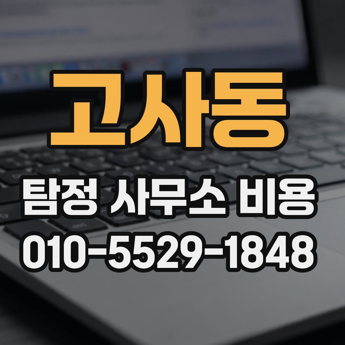 고사동 탐정 사무소 비용