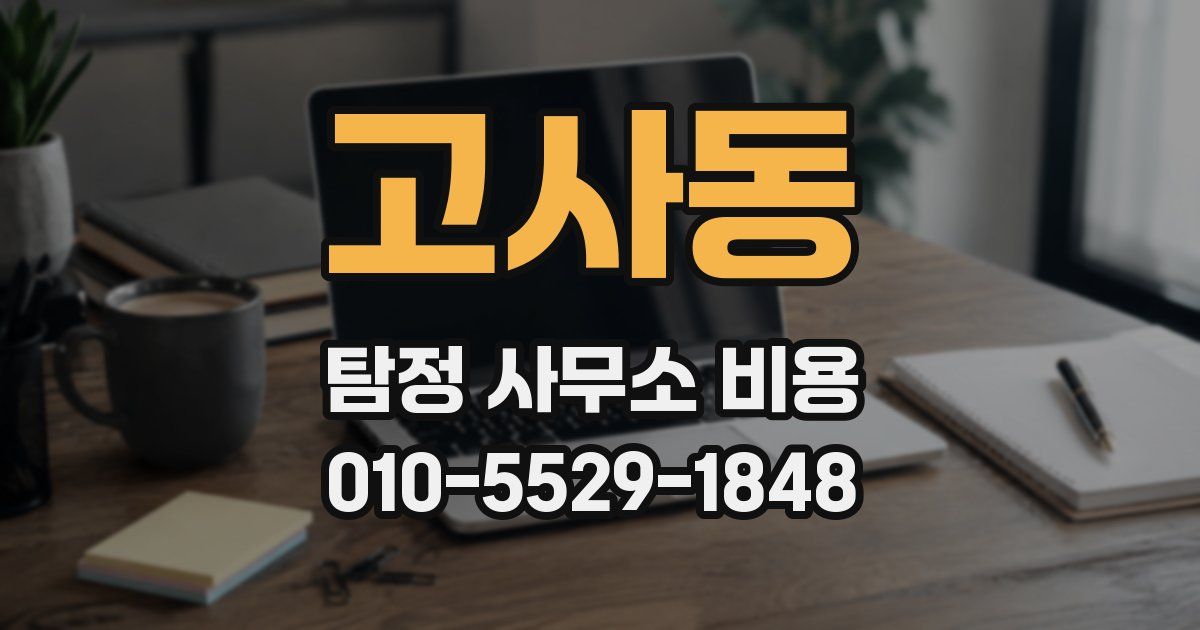 고사동 탐정 사무소 비용
