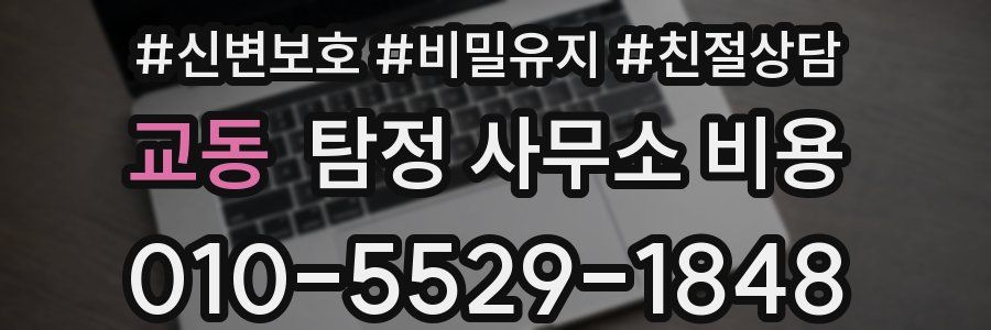 교동 탐정 사무소 비용