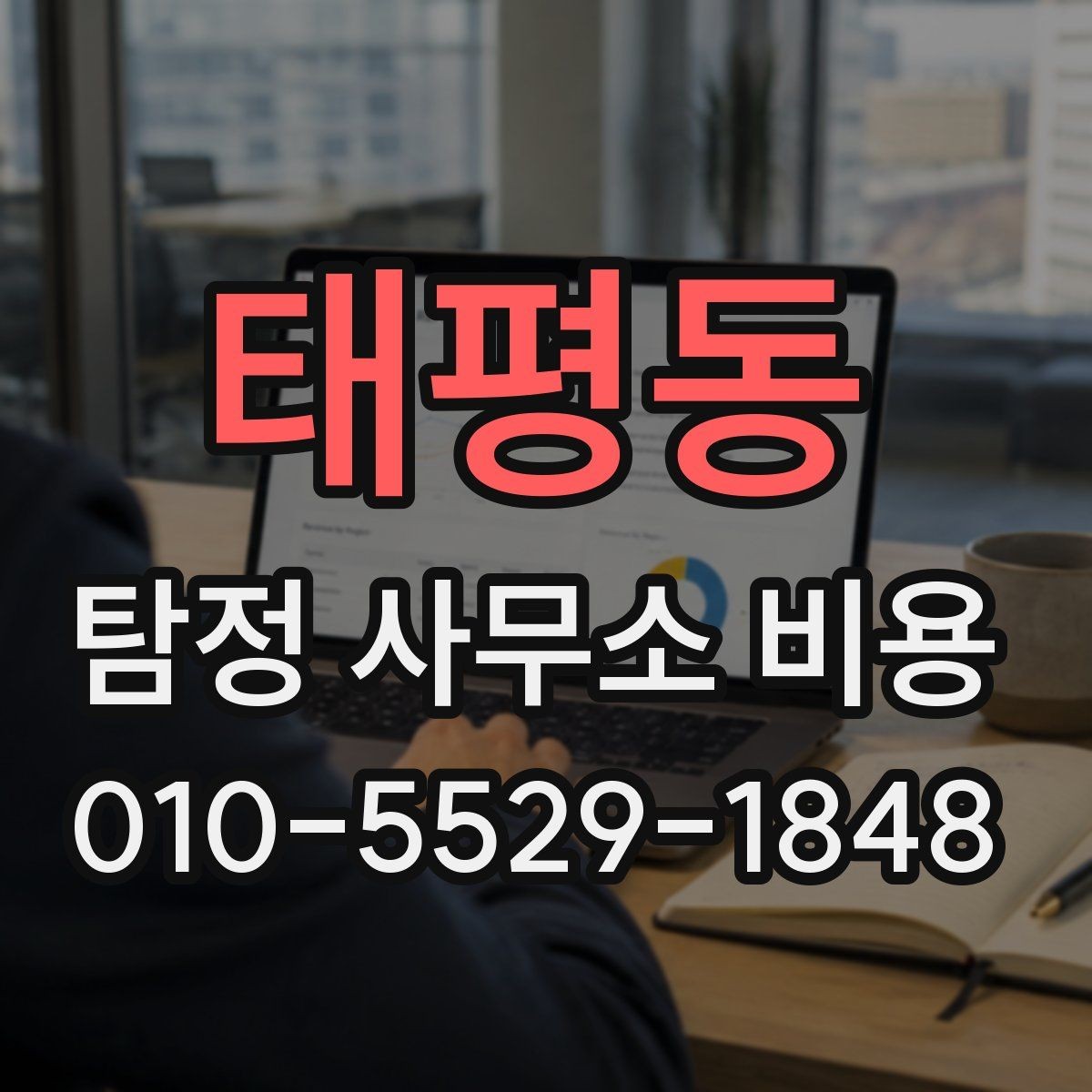 태평동 탐정 사무소 비용 문의 전 준비하면 좋은 정보