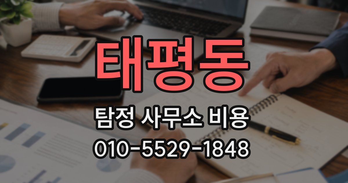 태평동 탐정 사무소 비용