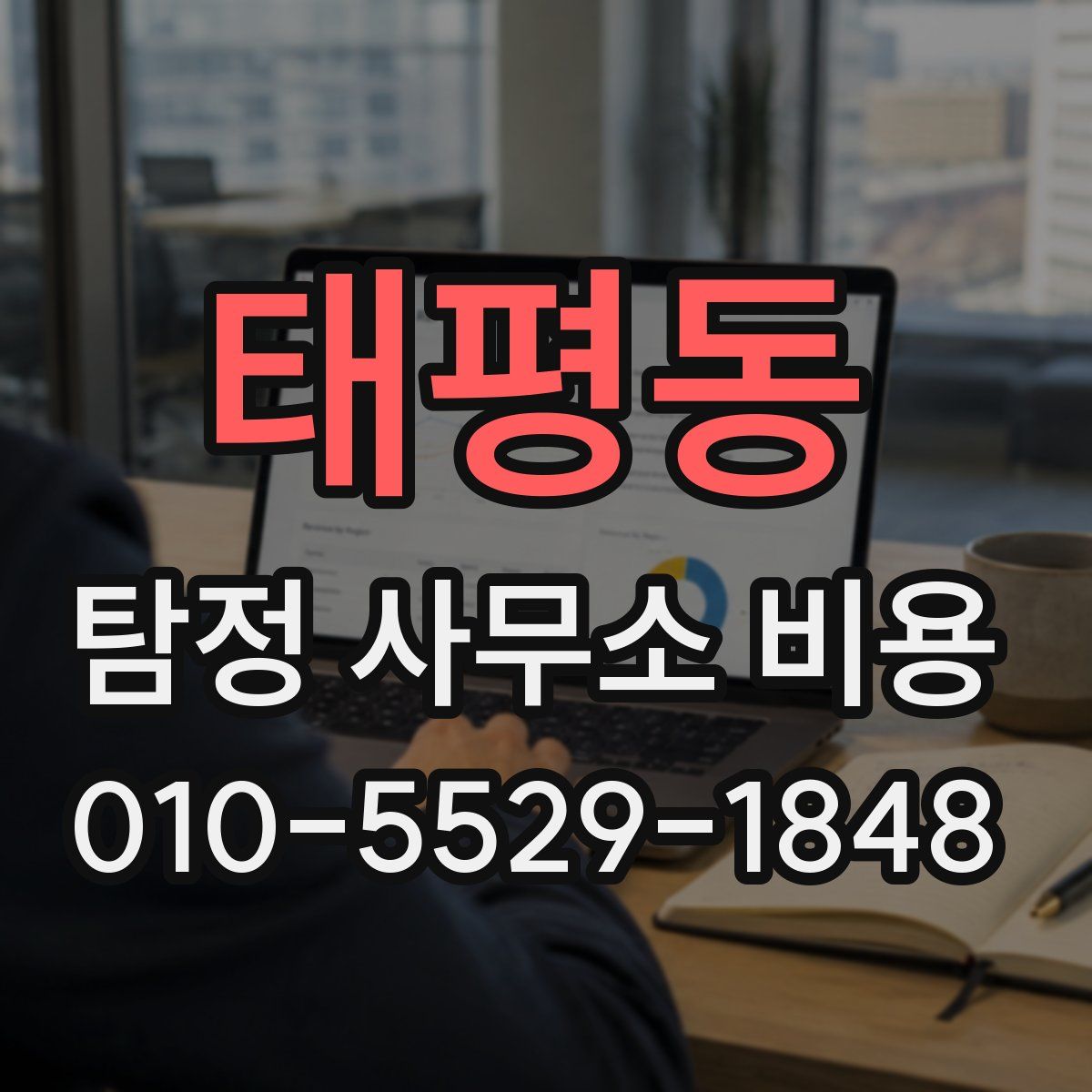 태평동 탐정 사무소 비용