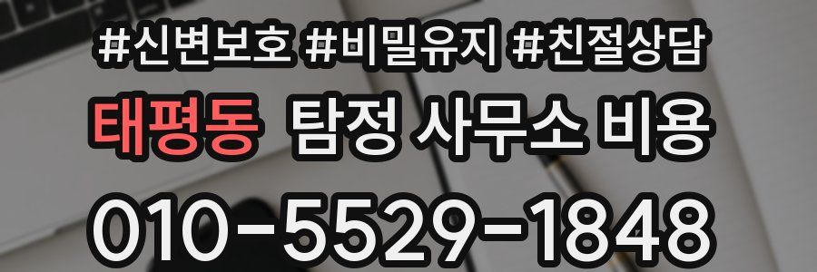 태평동 탐정 사무소 비용
