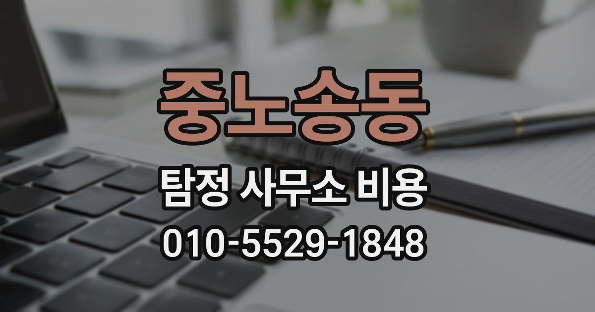 중노송동 탐정 사무소 비용