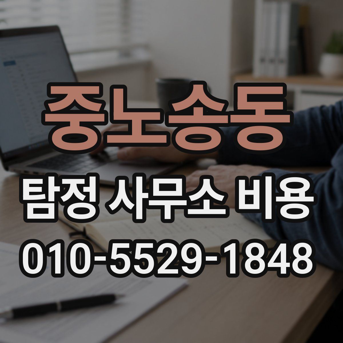 중노송동 탐정 사무소 비용