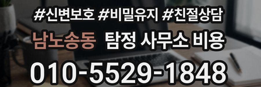 남노송동 탐정 사무소 비용