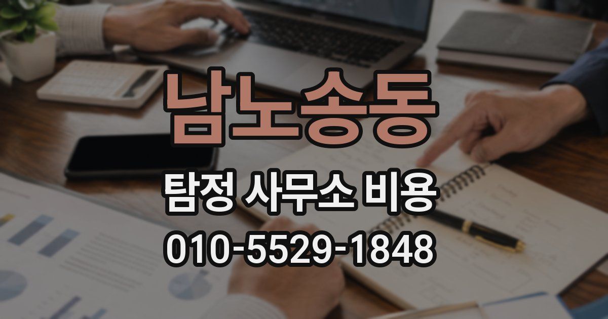 남노송동 탐정 사무소 비용