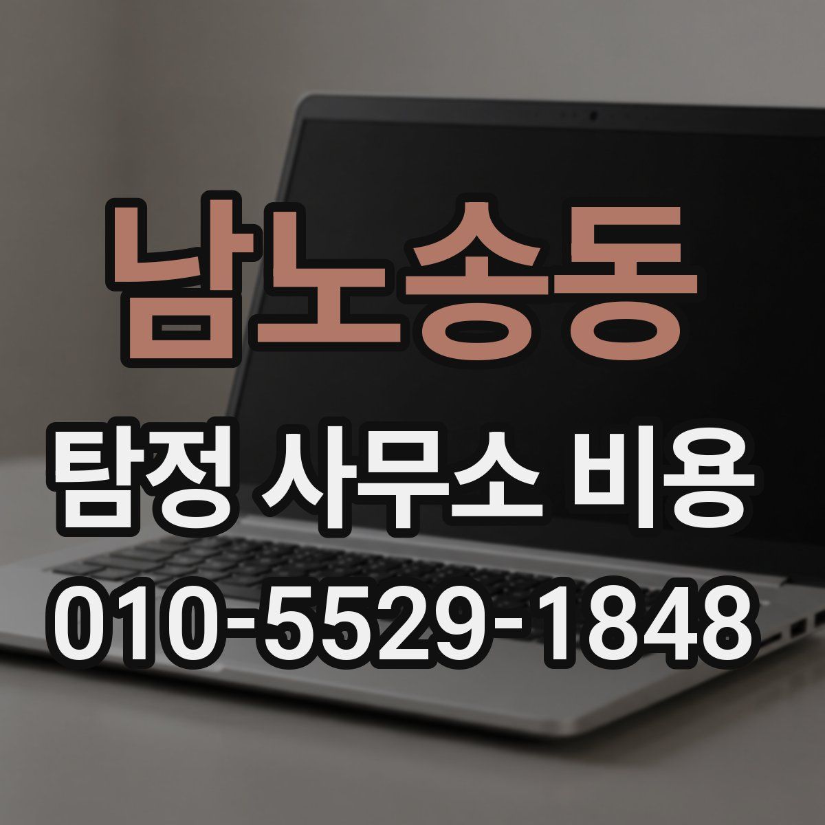 남노송동 탐정 사무소 비용