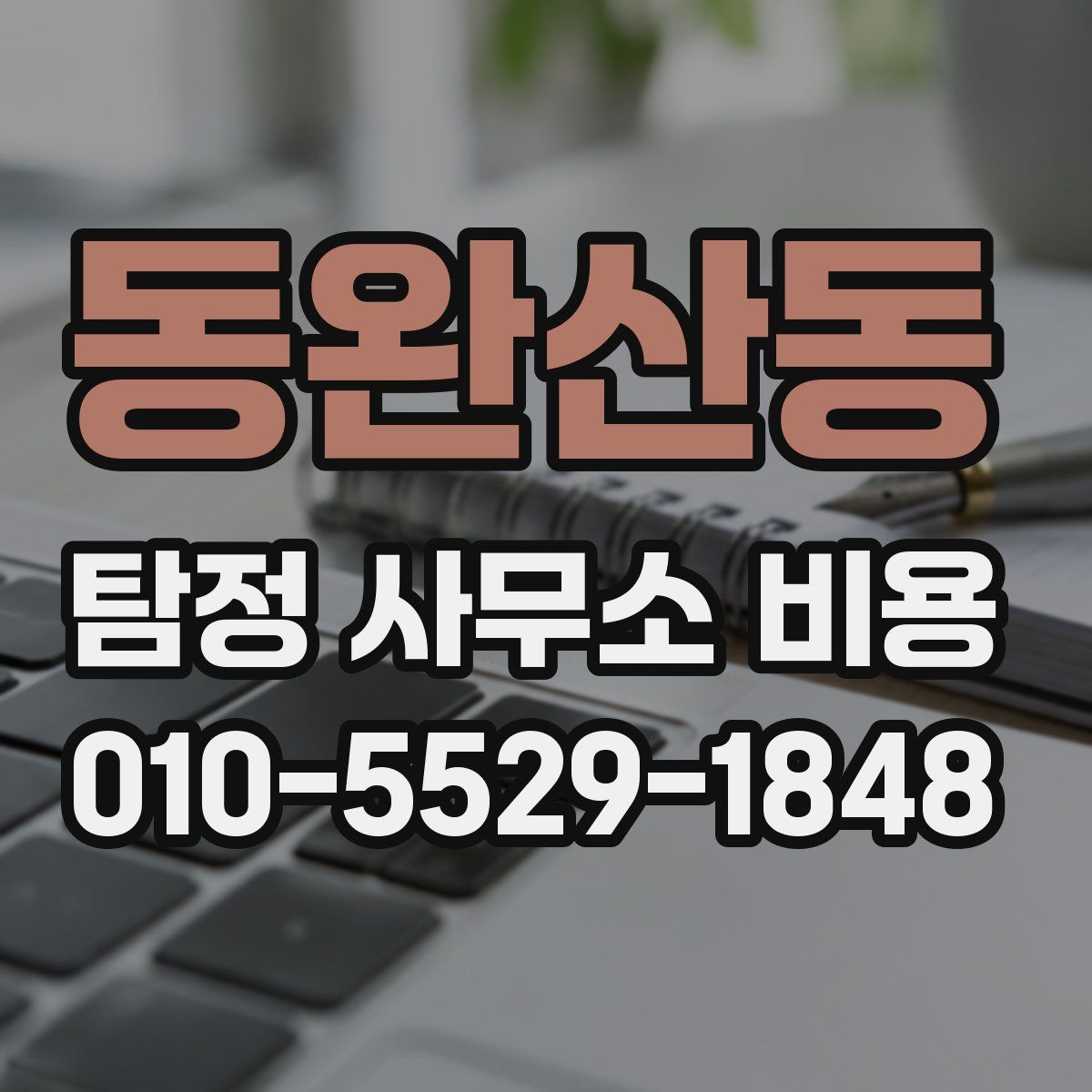 동완산동 탐정 사무소 비용