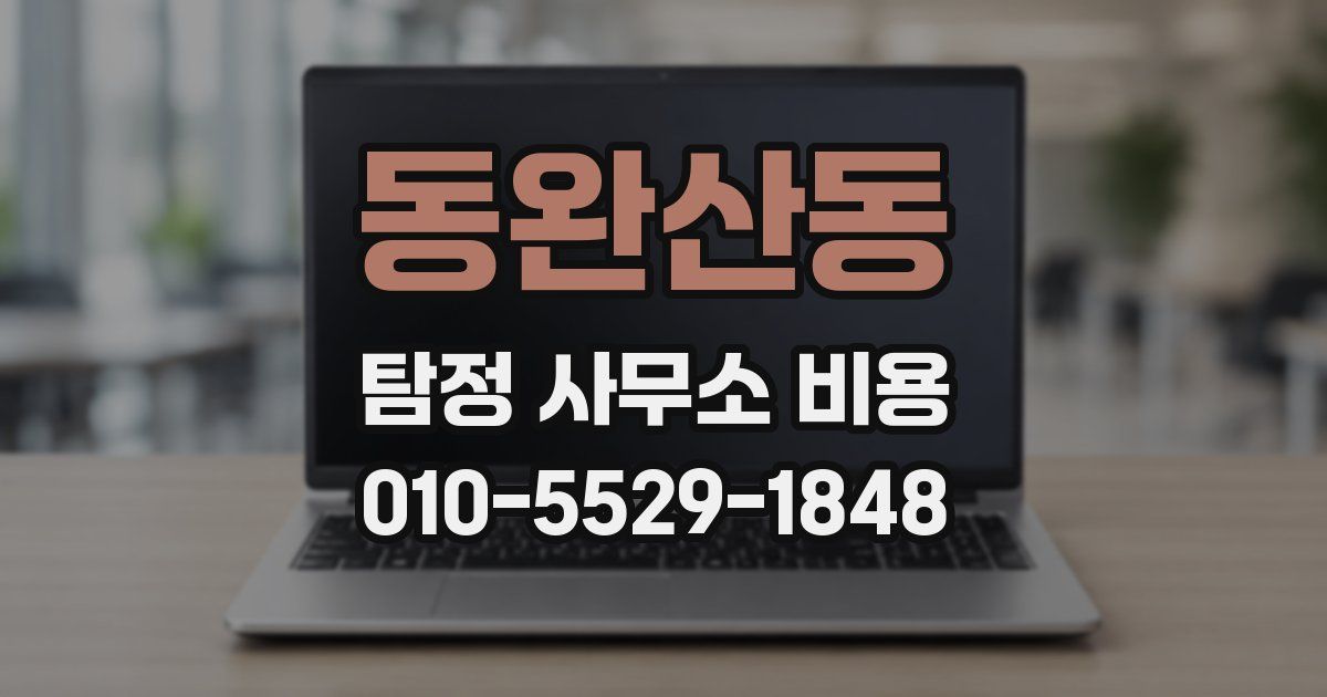 동완산동 탐정 사무소 비용