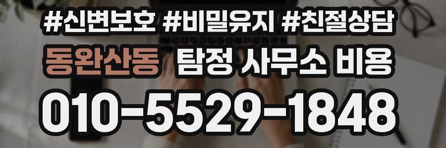 동완산동 탐정 사무소 비용
