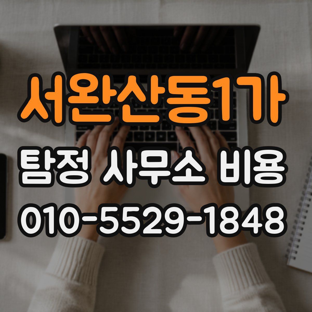 서완산동1가 탐정 사무소 비용