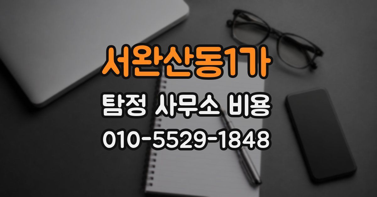 서완산동1가 탐정 사무소 비용