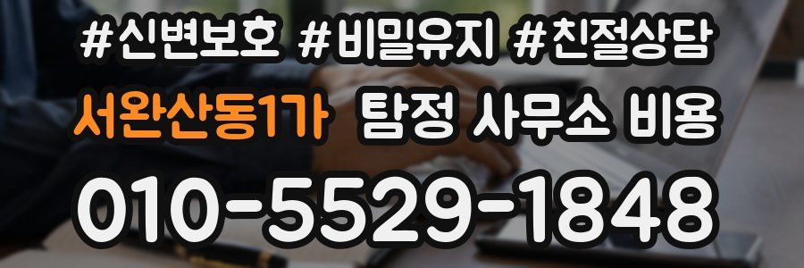 서완산동1가 탐정 사무소 비용