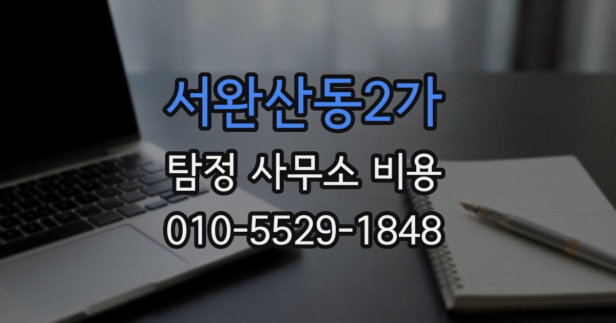 서완산동2가 탐정 사무소 비용