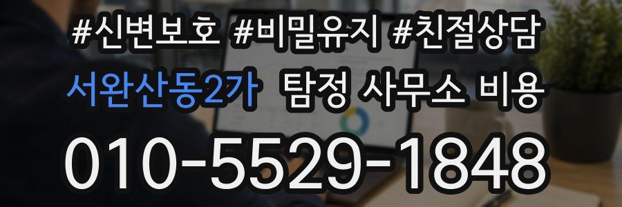 서완산동2가 탐정 사무소 비용