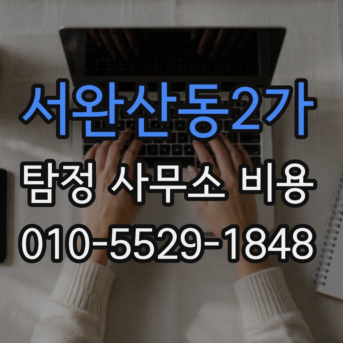 서완산동2가 탐정 사무소 비용