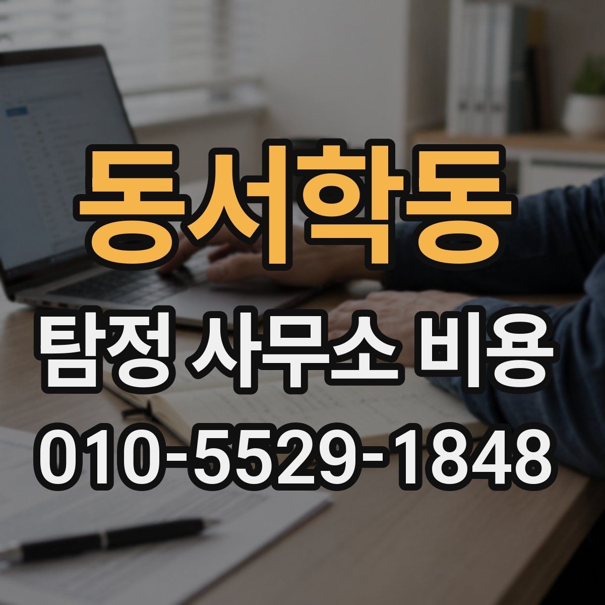 동서학동 탐정 사무소 비용 문의 전에 준비하면 좋은 정보