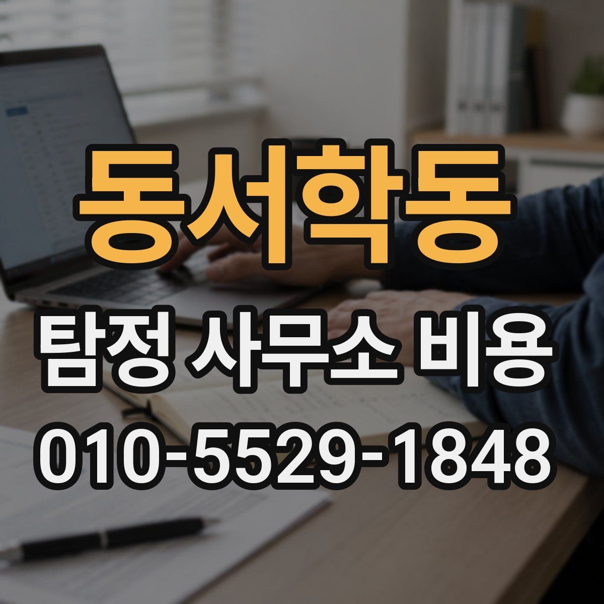 동서학동 탐정 사무소 비용