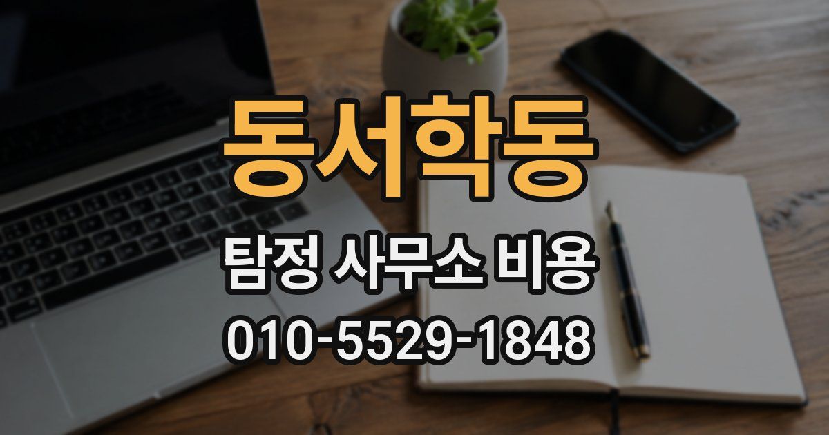 동서학동 탐정 사무소 비용