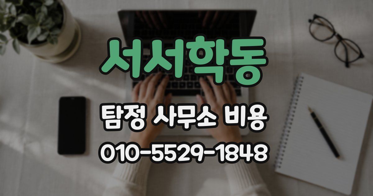 서서학동 탐정 사무소 비용