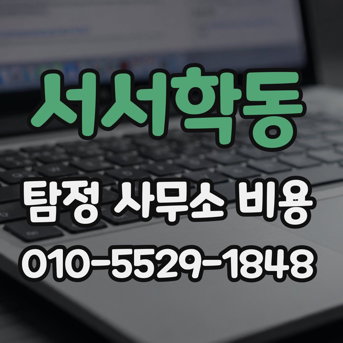 서서학동 탐정 사무소 비용