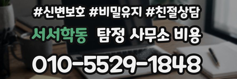 서서학동 탐정 사무소 비용