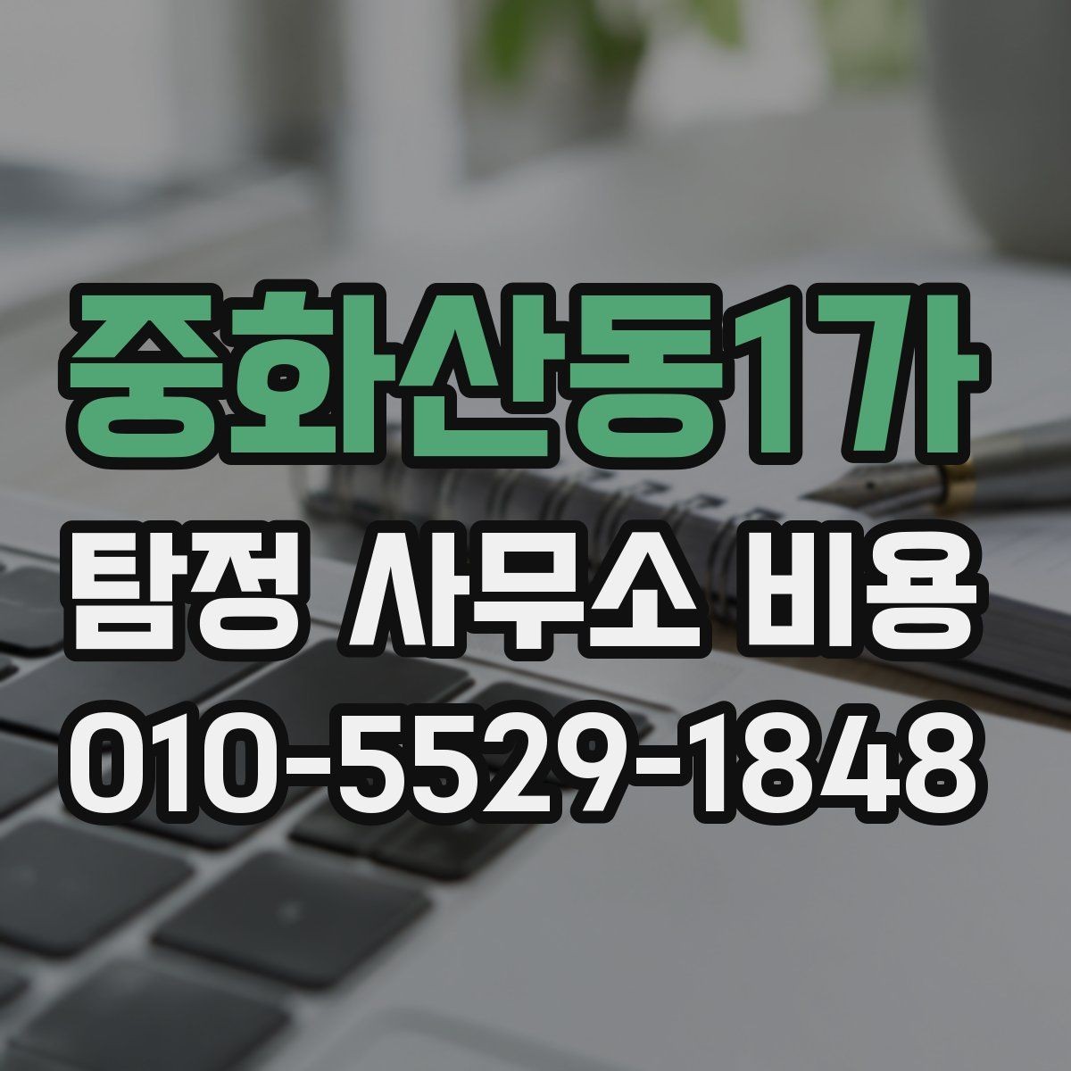 중화산동1가 탐정 사무소 비용 비교 전 확인할 서비스 내용