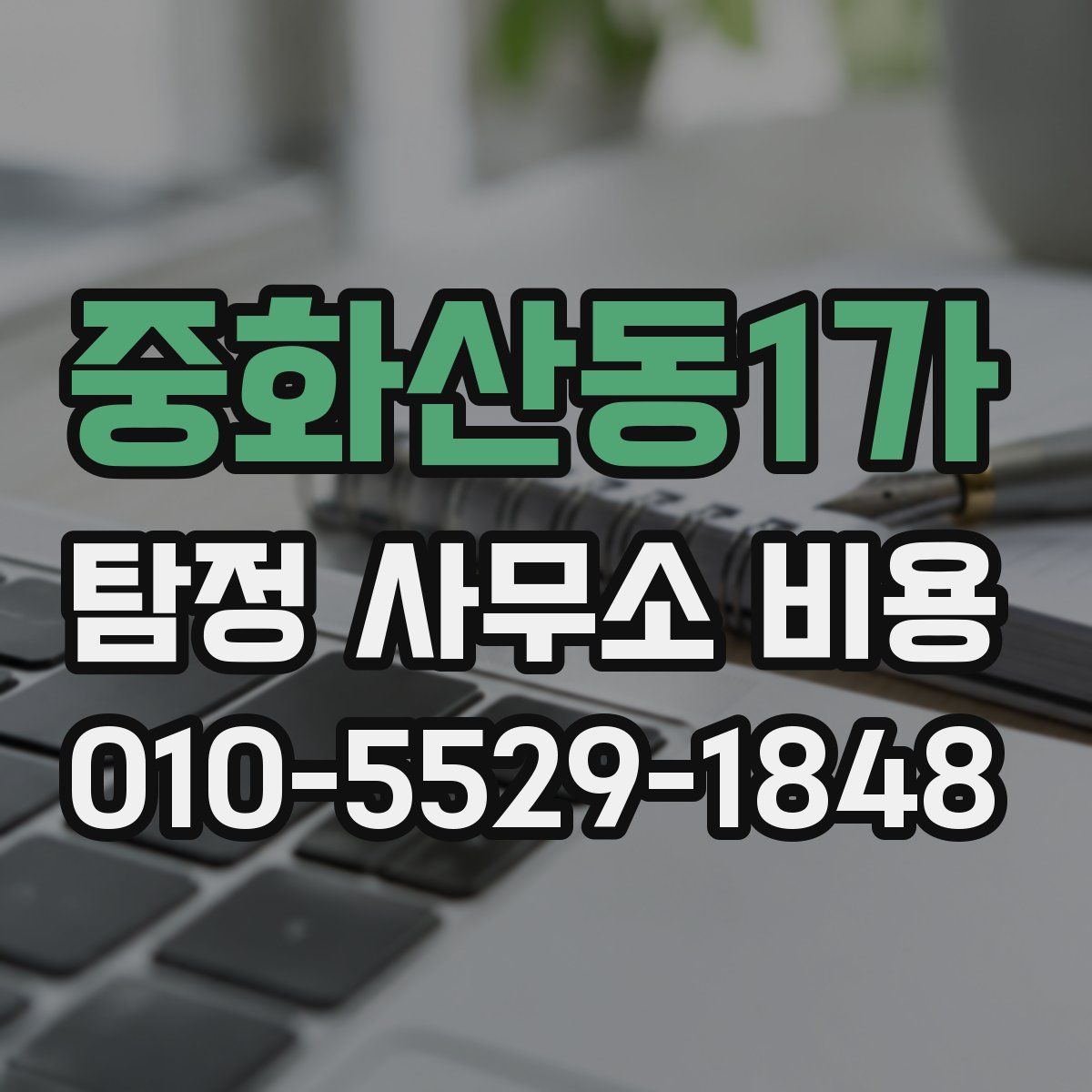 중화산동1가 탐정 사무소 비용