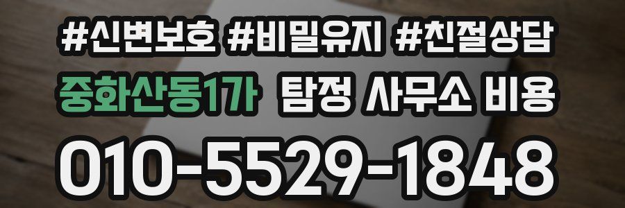 중화산동1가 탐정 사무소 비용