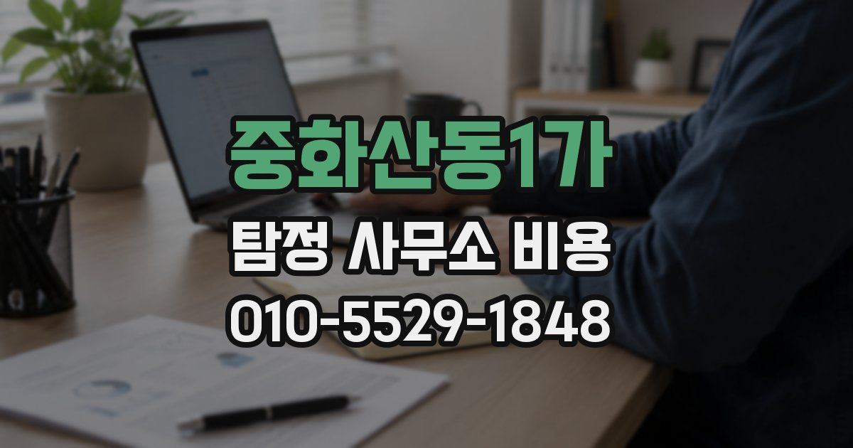 중화산동1가 탐정 사무소 비용