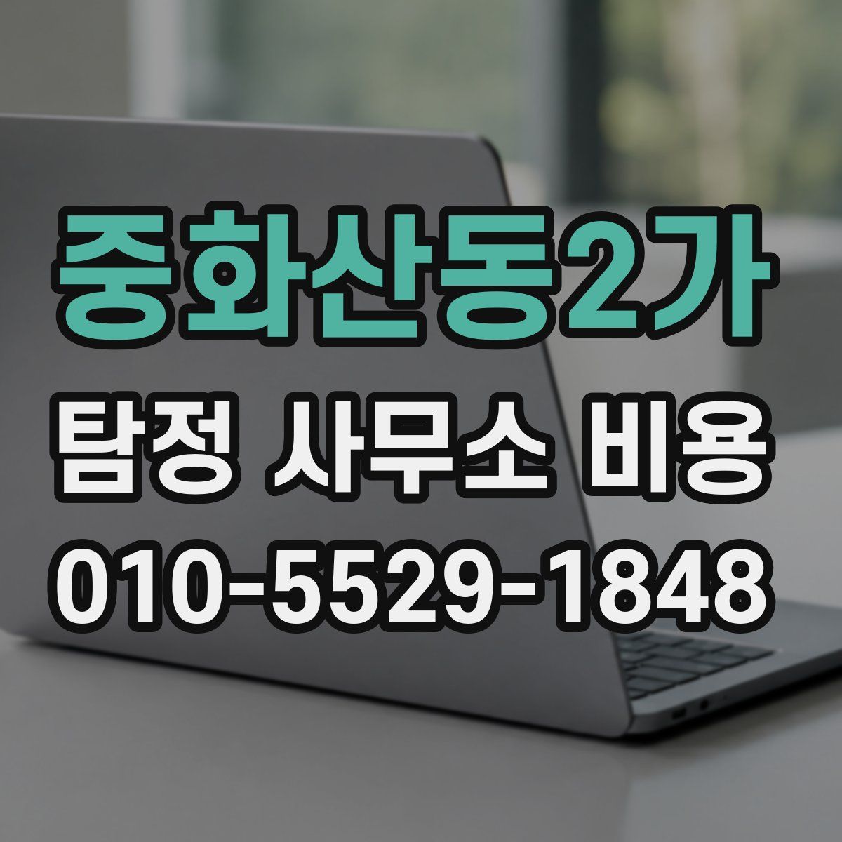 중화산동2가 탐정 사무소 비용