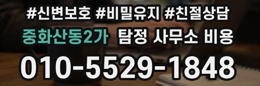 중화산동2가 탐정 사무소 비용