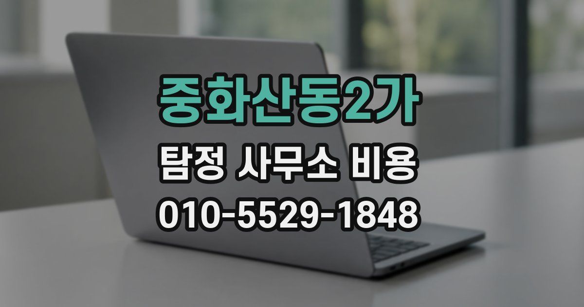 중화산동2가 탐정 사무소 비용