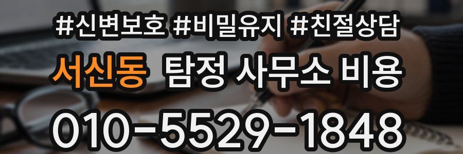서신동 탐정 사무소 비용