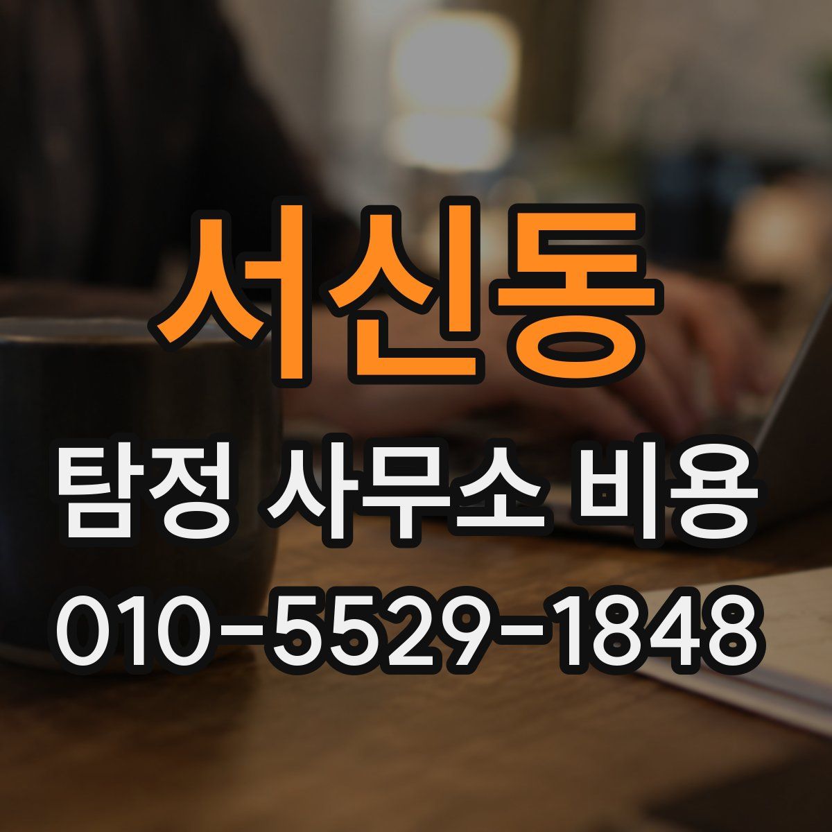 서신동 탐정 사무소 비용