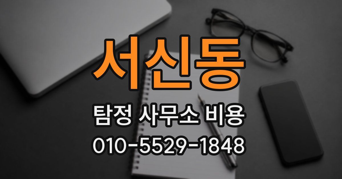 서신동 탐정 사무소 비용