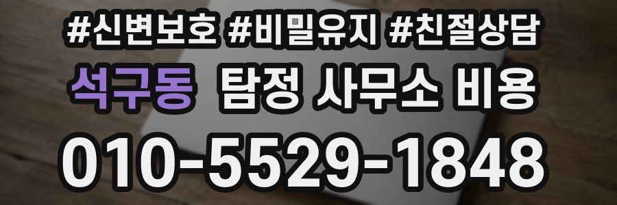 석구동 탐정 사무소 비용