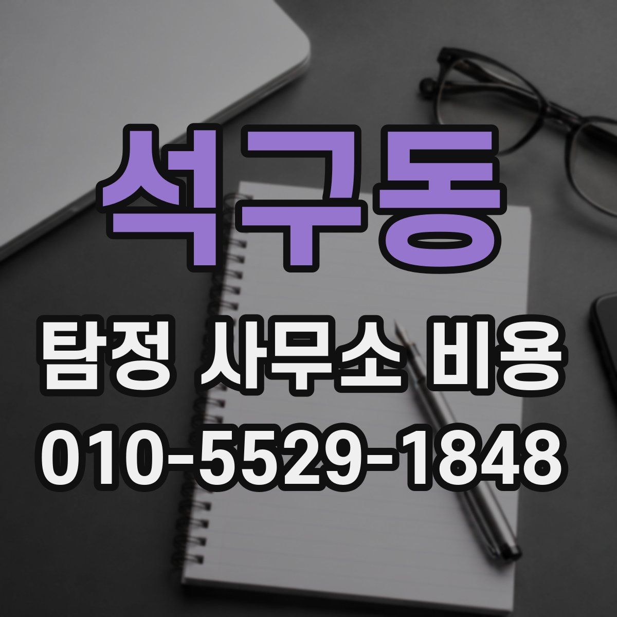 석구동 탐정 사무소 비용