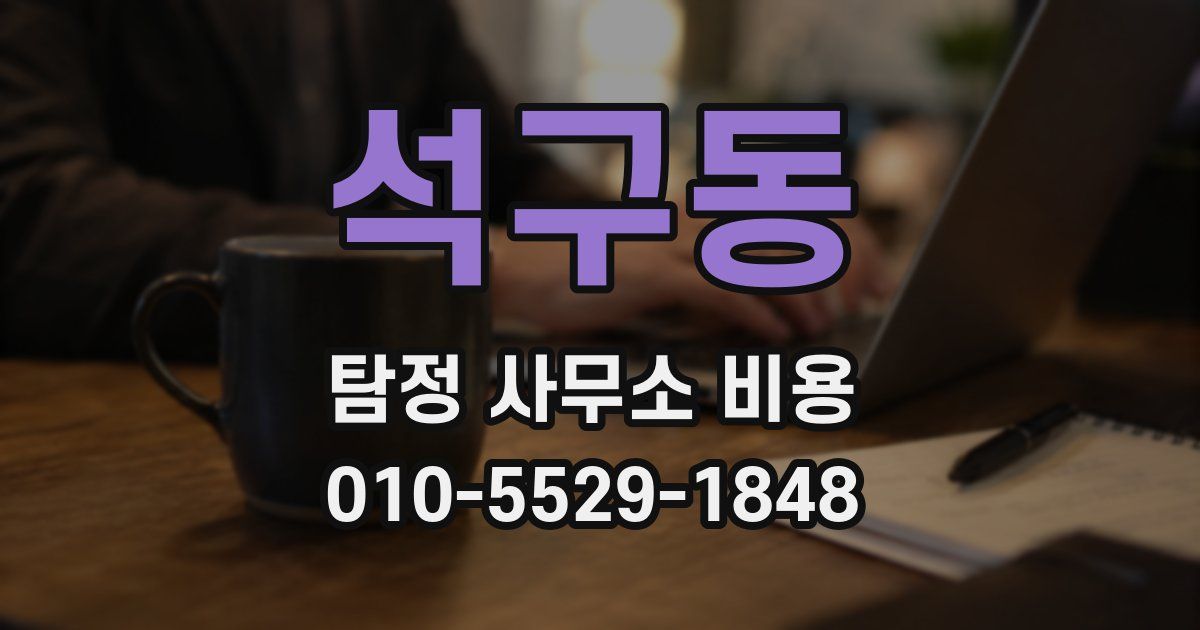석구동 탐정 사무소 비용