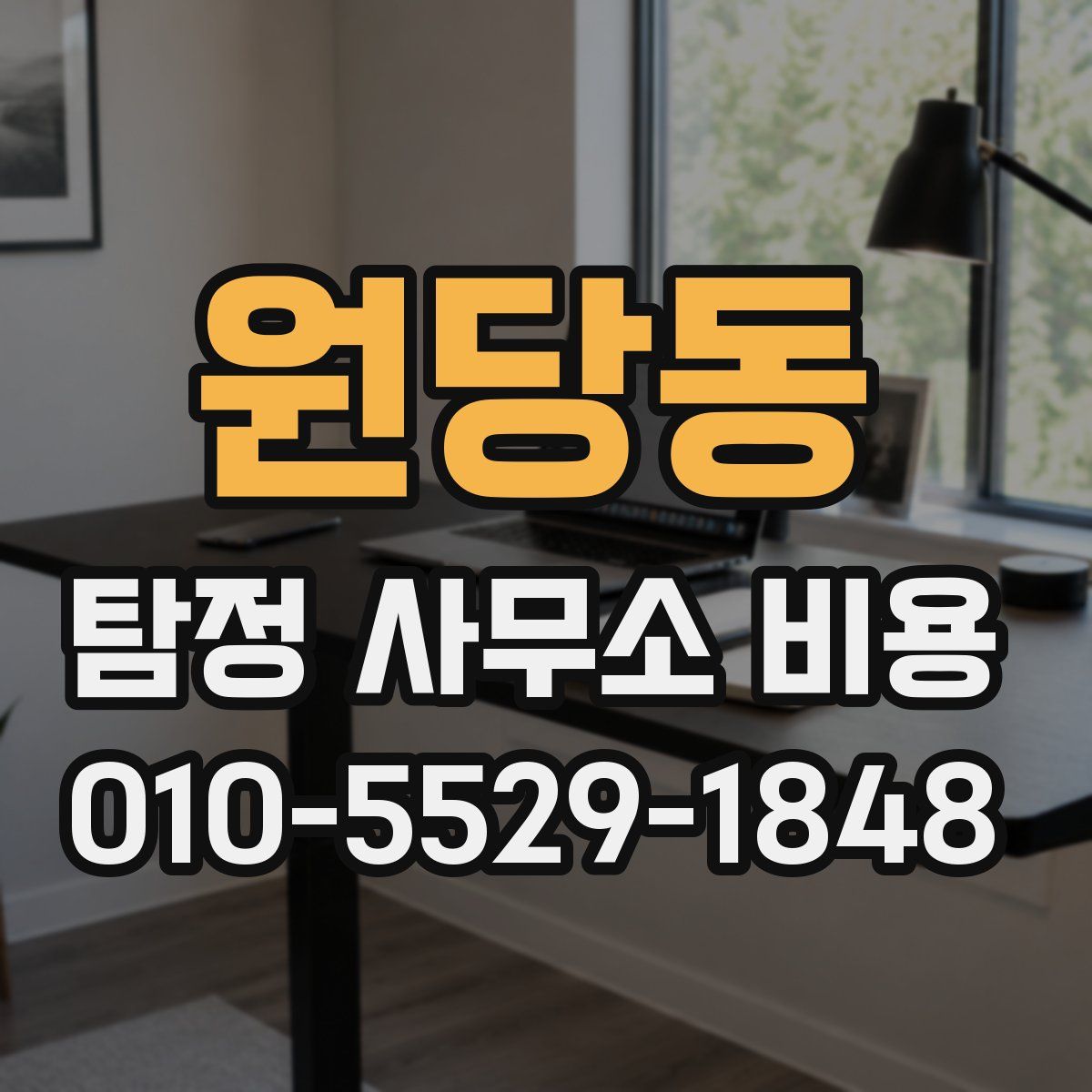 원당동 탐정 사무소 비용