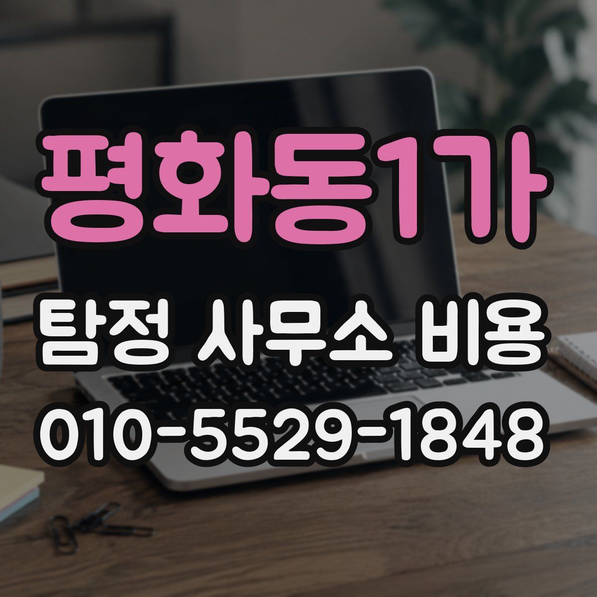 평화동1가 탐정 사무소 비용