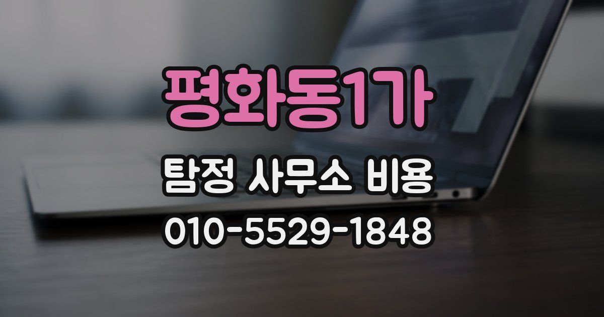 평화동1가 탐정 사무소 비용