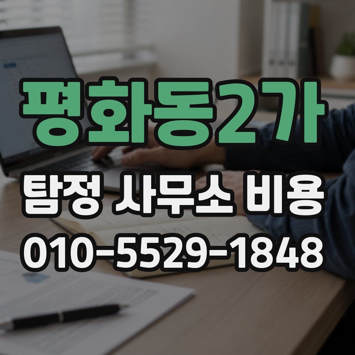 평화동2가 탐정 사무소 비용